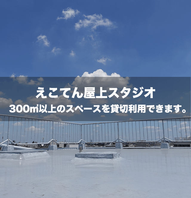 屋上撮影スタジオ えこてん